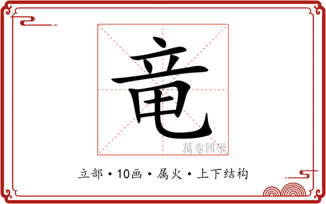 竜 竜