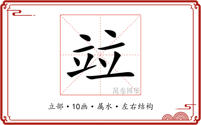 竝 竝