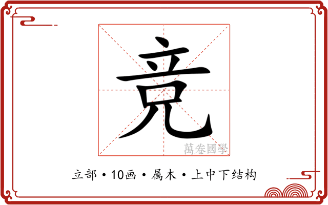 竞 竞