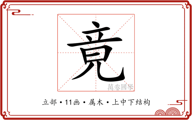 竟 竟