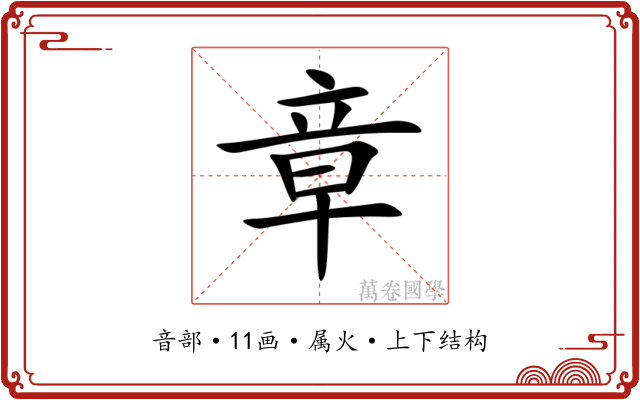 章 章