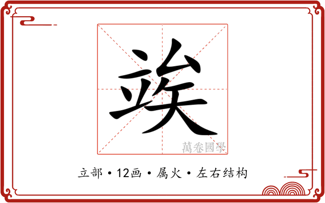 竢