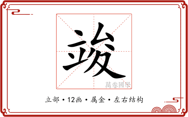 竣 竣