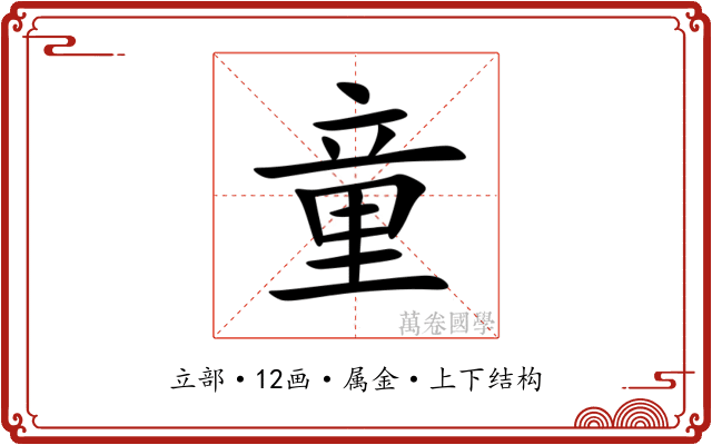 童 童
