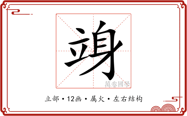 竧 竧