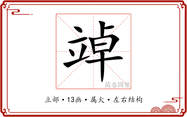 竨 竨