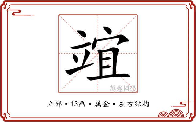 竩 竩