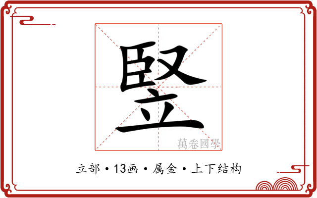 竪 竪