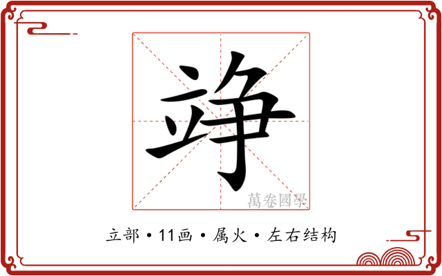 竫 竫
