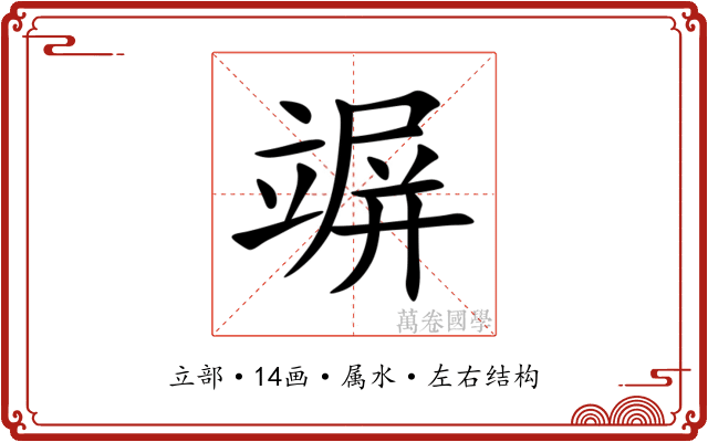 竮