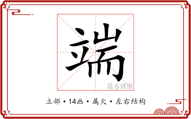 端 端