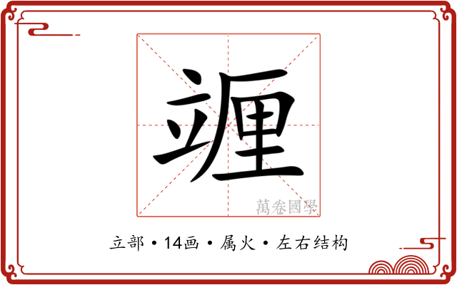 竰 竰