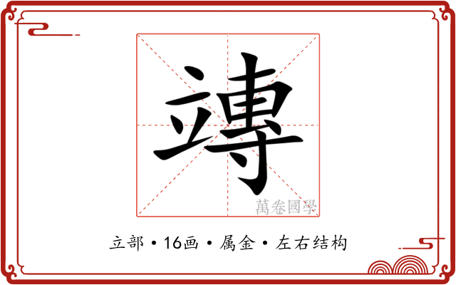 竱 竱