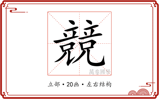 競 競