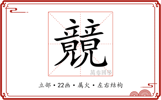 竸 竸