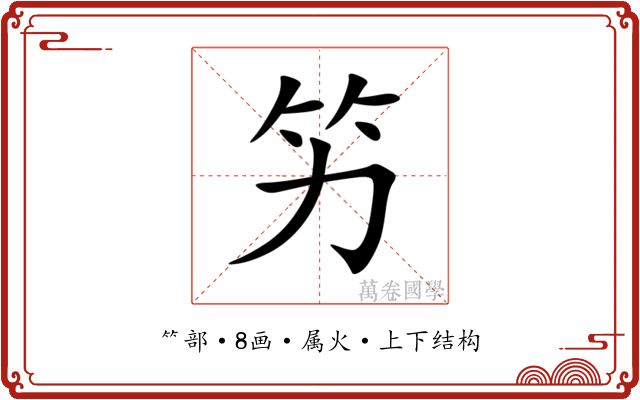 竻 竻