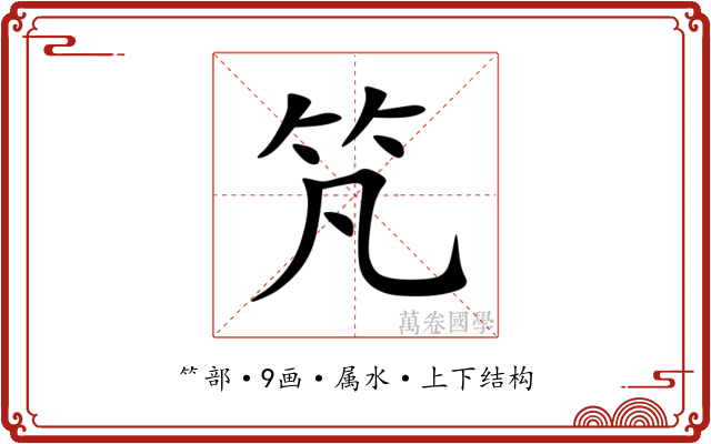 竼 竼