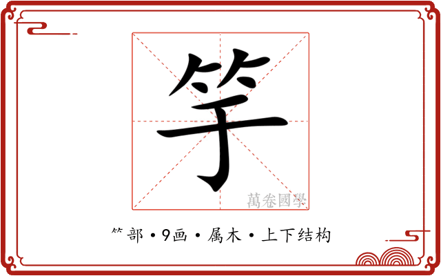 竽 竽