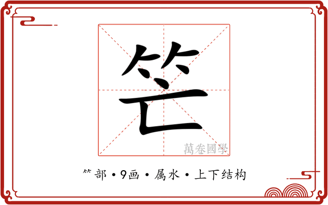 笀 笀
