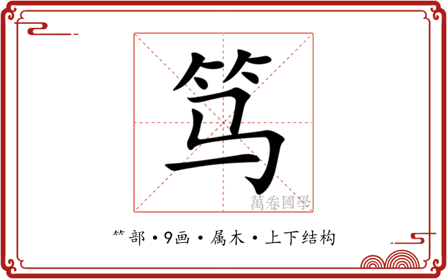 笃 笃