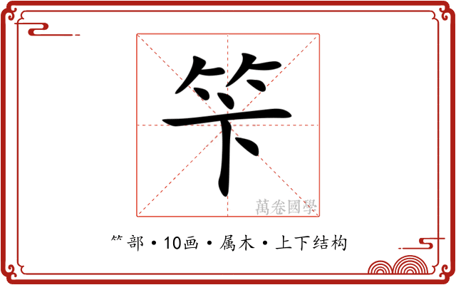 笇 笇