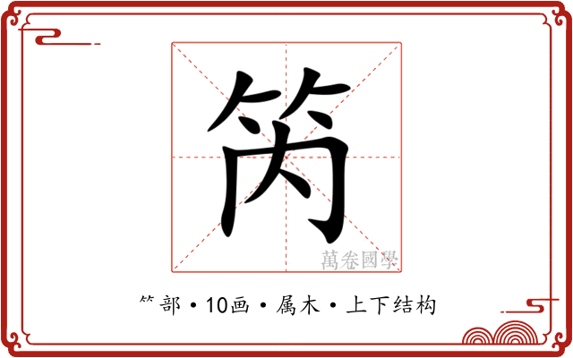 笍 笍