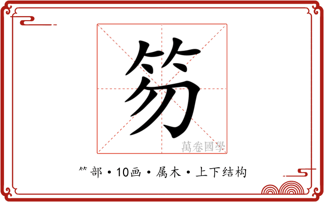 笏 笏
