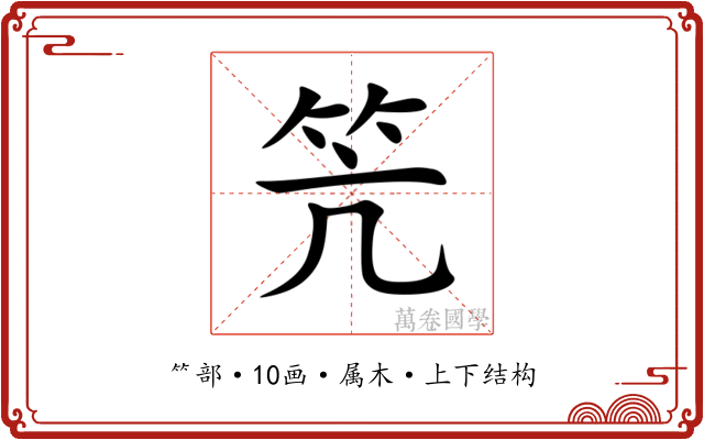 笐 笐