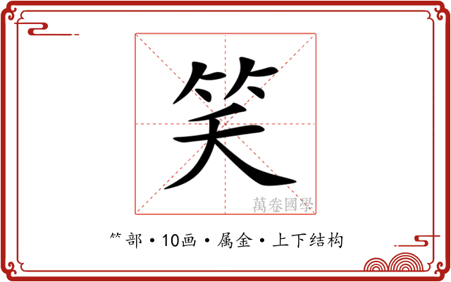 笑 笑