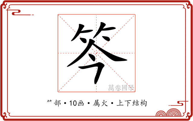 笒 笒