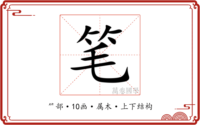 笔 笔