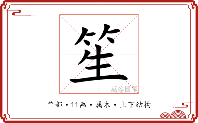 笙 笙