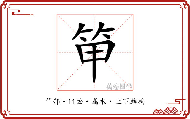 笚 笚