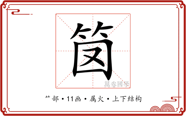 笝 笝