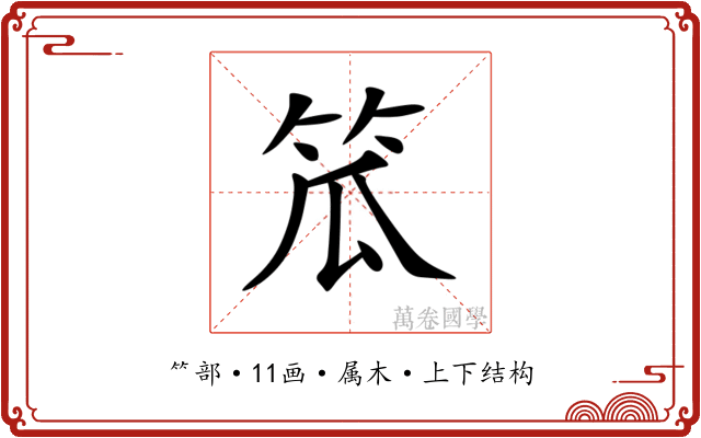 笟 笟