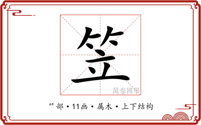 笠 笠