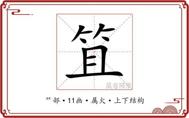 笡 笡
