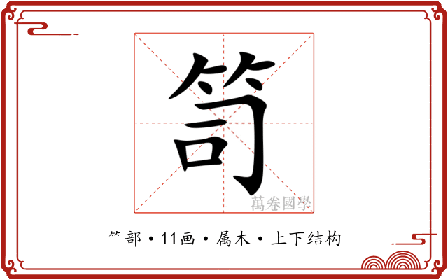 笥 笥