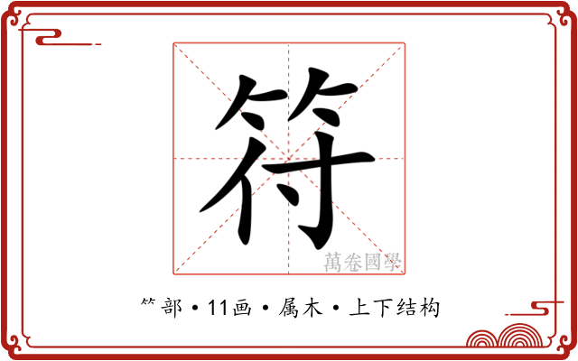 符 符