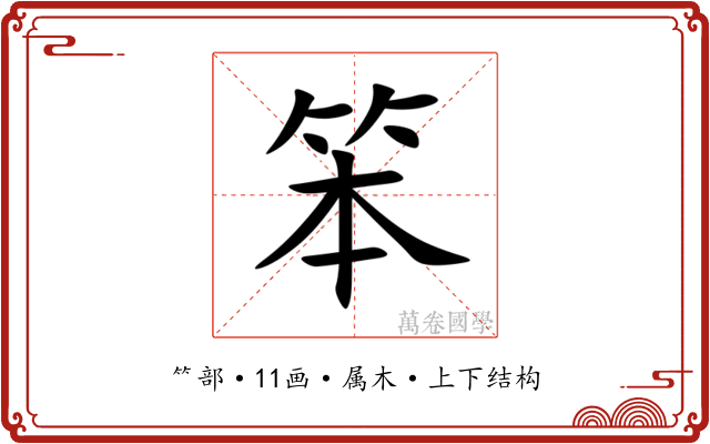 笨 笨