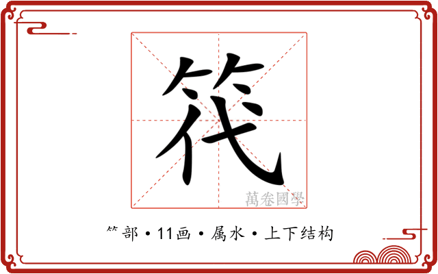 笩 笩