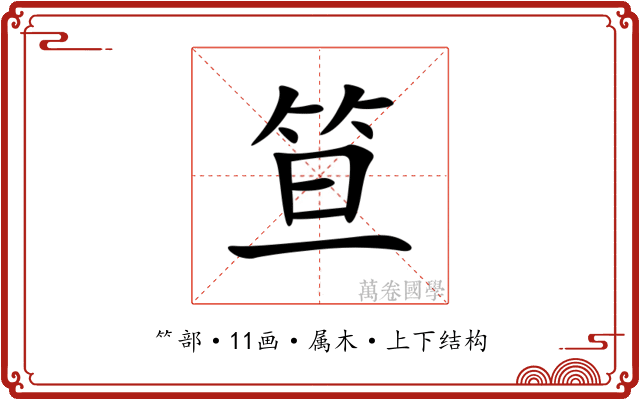 笪 笪
