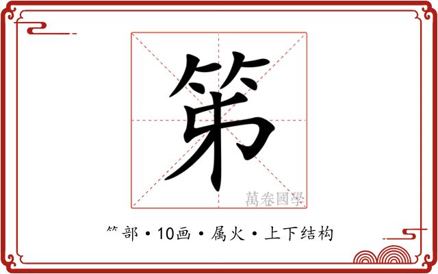 笫