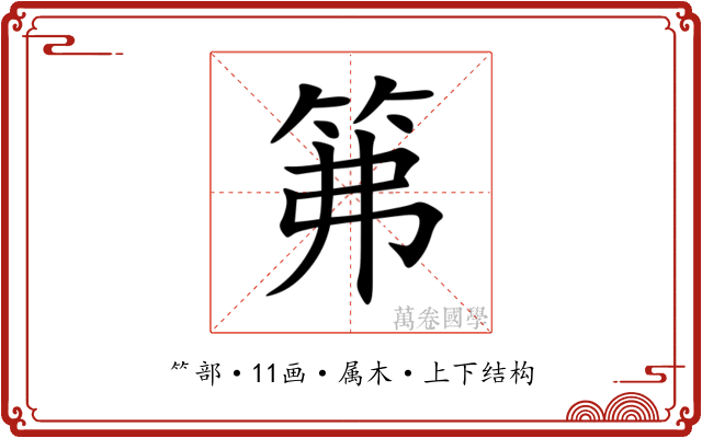 笰 笰