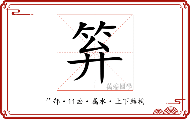 笲 笲