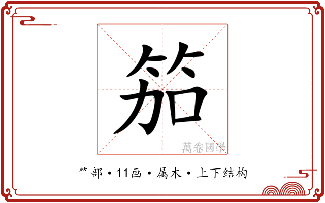笳