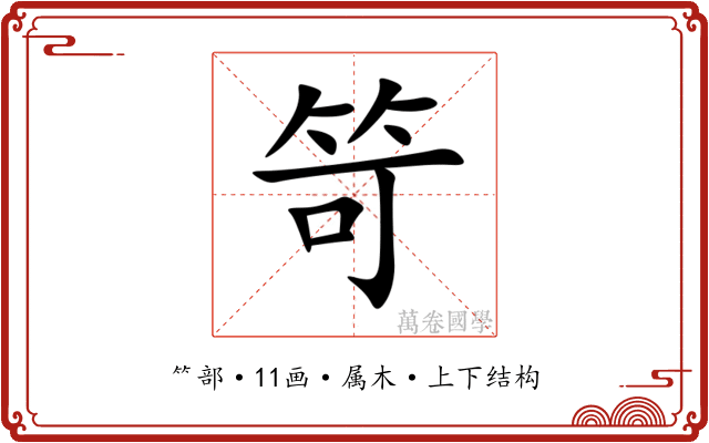 笴 笴