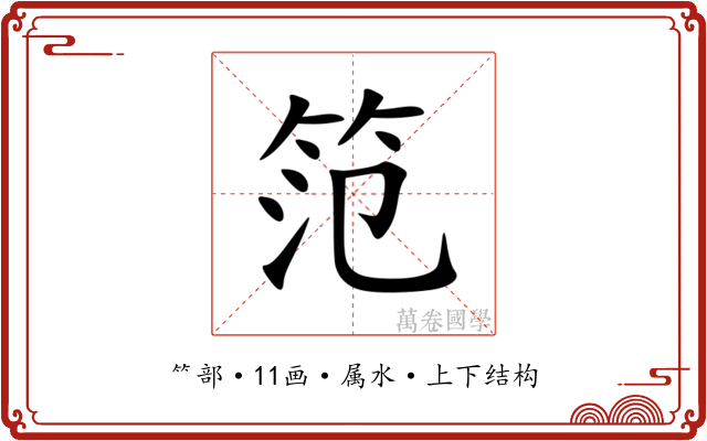 笵 笵