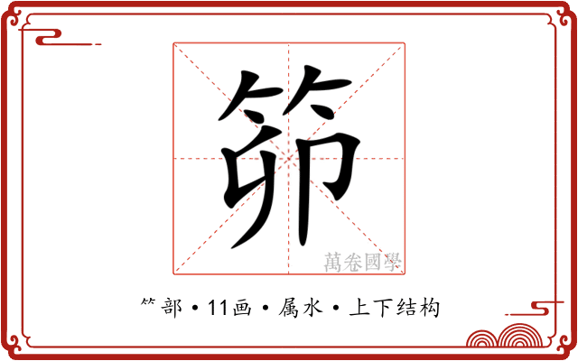 笷 笷
