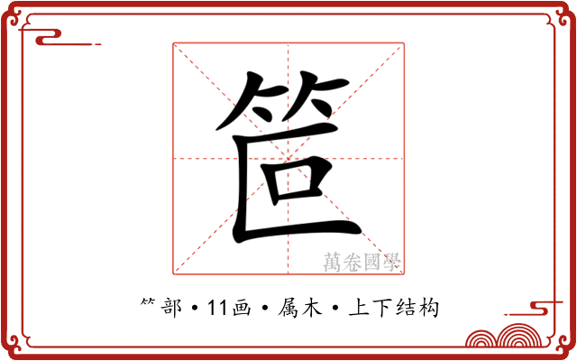 笸 笸